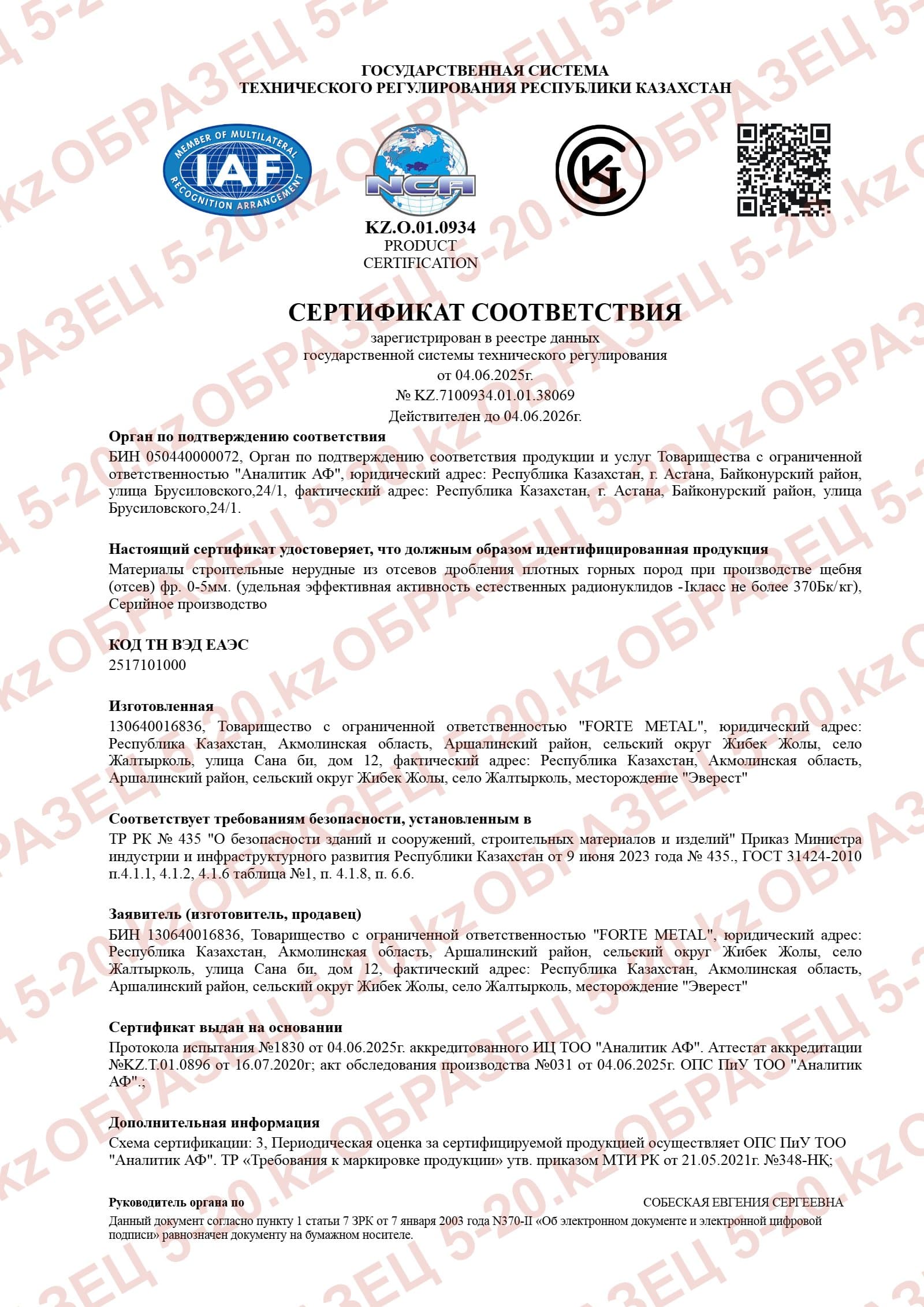 Сертификат соответствия — отсев дробления, фракция 0-5