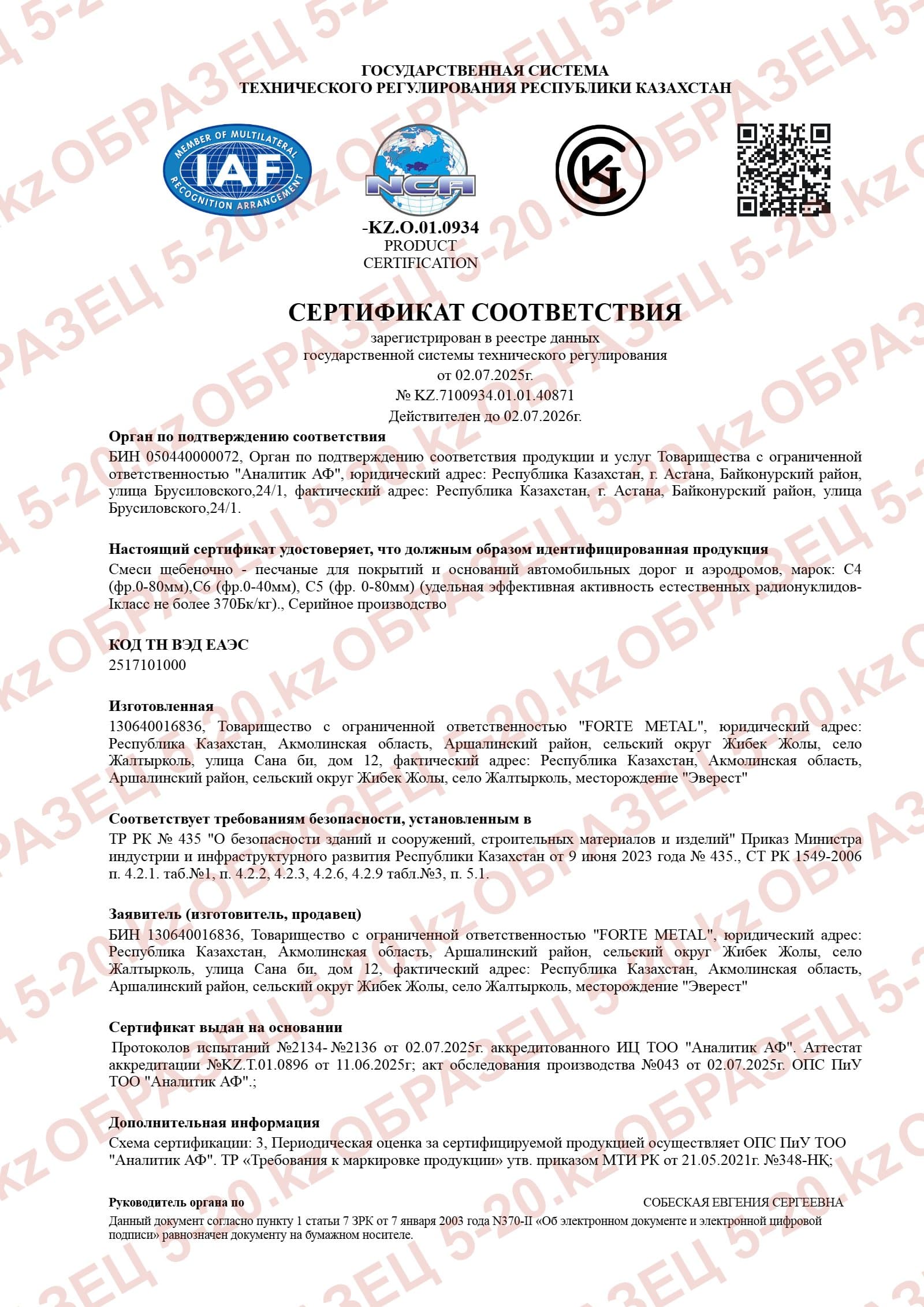 Сертификат соответствия — смеси щебёночно-песчаные для дорог и аэродромов, марки С4, С5, С6
